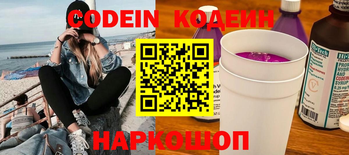 Codein напиток Lean (лин) Костомукша
